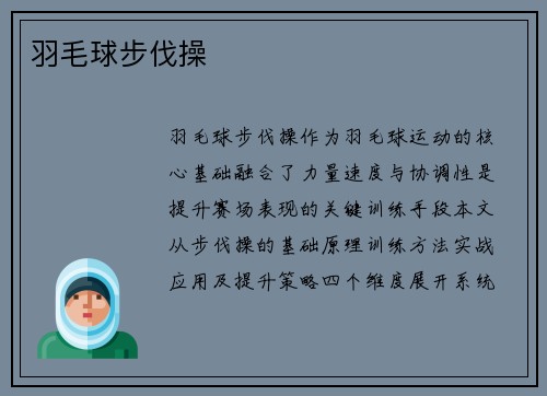 羽毛球步伐操