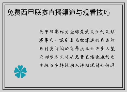 免费西甲联赛直播渠道与观看技巧
