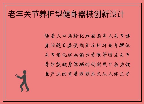 老年关节养护型健身器械创新设计