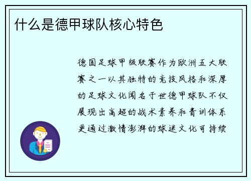 什么是德甲球队核心特色