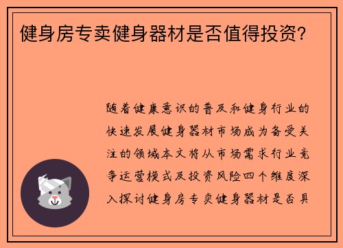 健身房专卖健身器材是否值得投资？