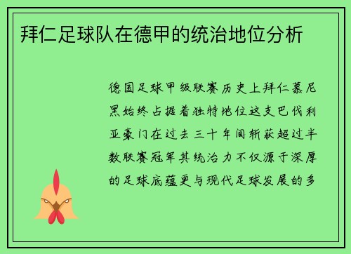 拜仁足球队在德甲的统治地位分析
