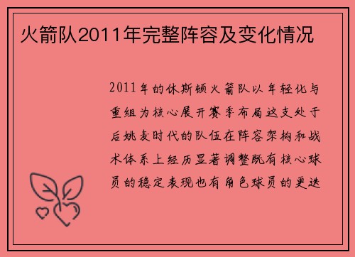 火箭队2011年完整阵容及变化情况