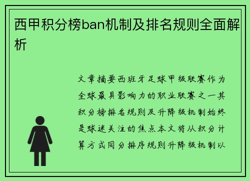 西甲积分榜ban机制及排名规则全面解析