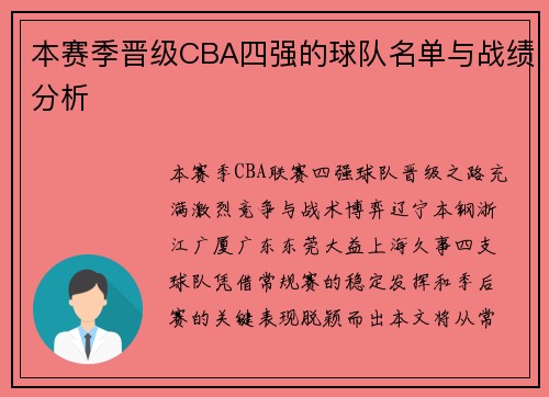 本赛季晋级CBA四强的球队名单与战绩分析