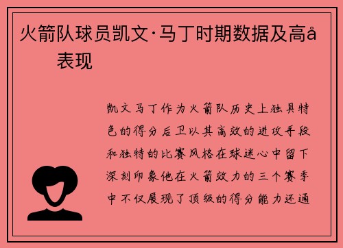火箭队球员凯文·马丁时期数据及高光表现