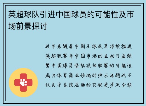 英超球队引进中国球员的可能性及市场前景探讨
