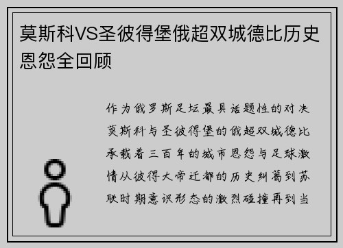 莫斯科VS圣彼得堡俄超双城德比历史恩怨全回顾