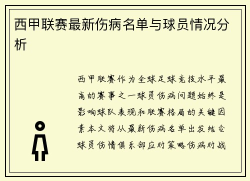 西甲联赛最新伤病名单与球员情况分析