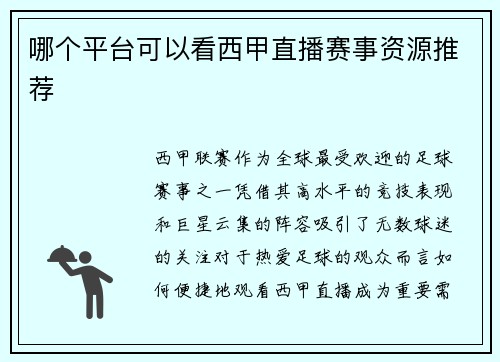 哪个平台可以看西甲直播赛事资源推荐