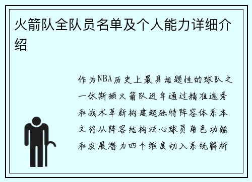 火箭队全队员名单及个人能力详细介绍