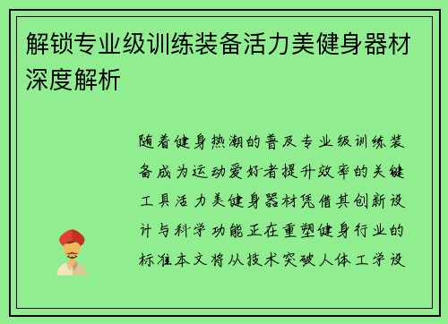 解锁专业级训练装备活力美健身器材深度解析