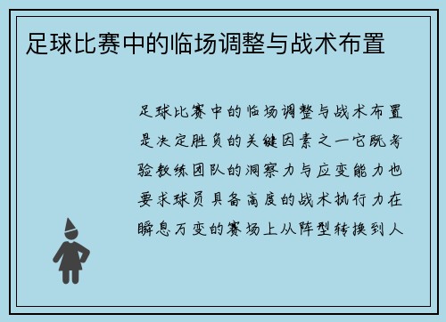 足球比赛中的临场调整与战术布置