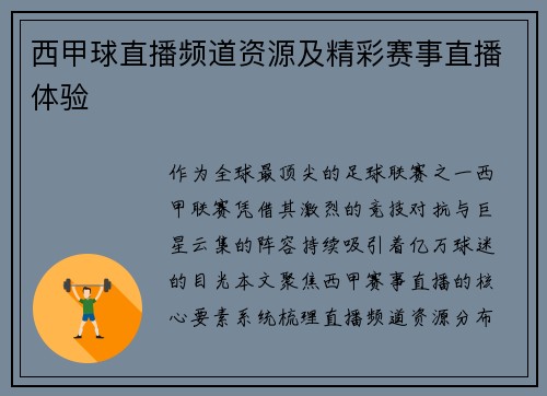 西甲球直播频道资源及精彩赛事直播体验