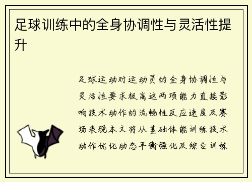足球训练中的全身协调性与灵活性提升