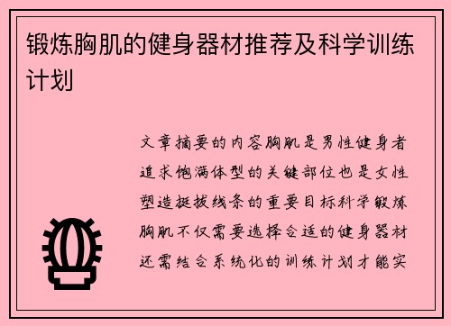 锻炼胸肌的健身器材推荐及科学训练计划