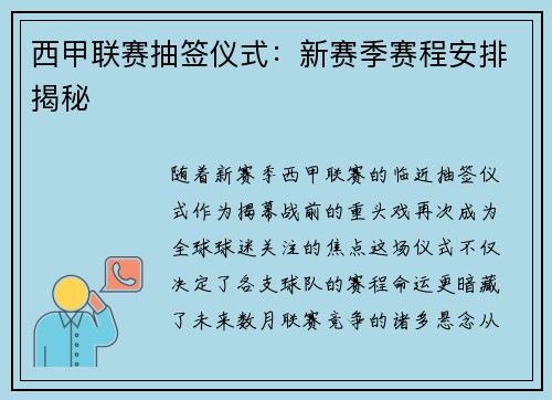 西甲联赛抽签仪式：新赛季赛程安排揭秘