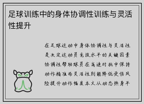 足球训练中的身体协调性训练与灵活性提升