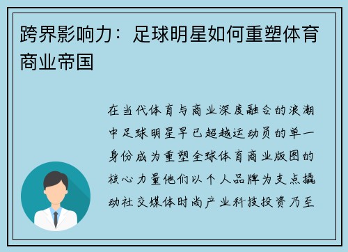跨界影响力：足球明星如何重塑体育商业帝国