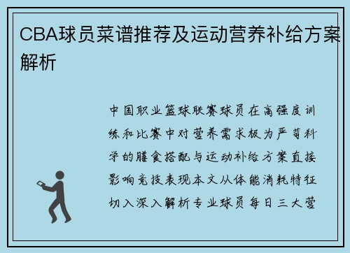 CBA球员菜谱推荐及运动营养补给方案解析