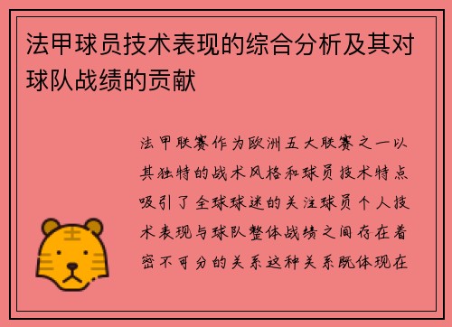 法甲球员技术表现的综合分析及其对球队战绩的贡献