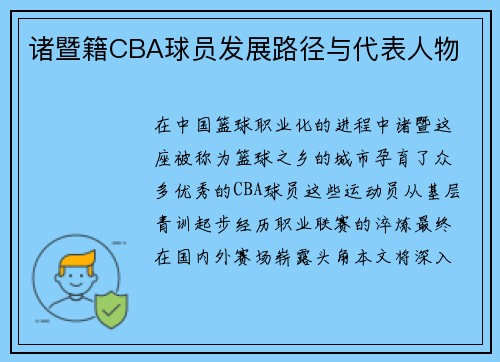 诸暨籍CBA球员发展路径与代表人物