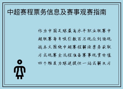 中超赛程票务信息及赛事观赛指南