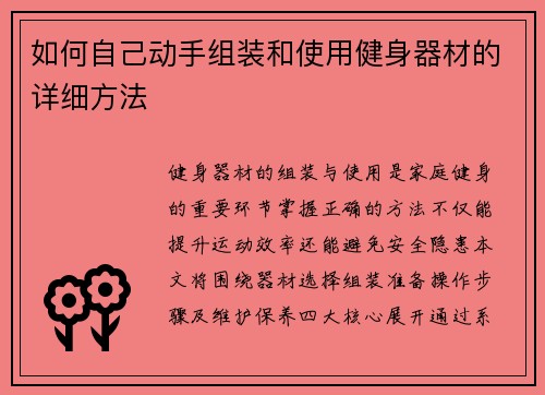如何自己动手组装和使用健身器材的详细方法