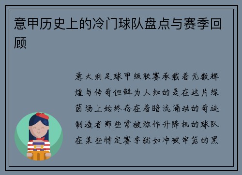 意甲历史上的冷门球队盘点与赛季回顾