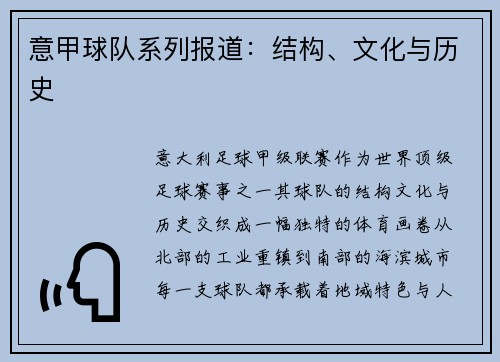 意甲球队系列报道：结构、文化与历史