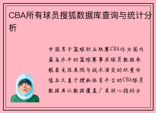 CBA所有球员搜狐数据库查询与统计分析