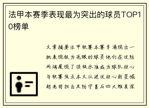 法甲本赛季表现最为突出的球员TOP10榜单