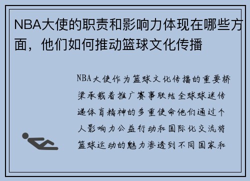 NBA大使的职责和影响力体现在哪些方面，他们如何推动篮球文化传播