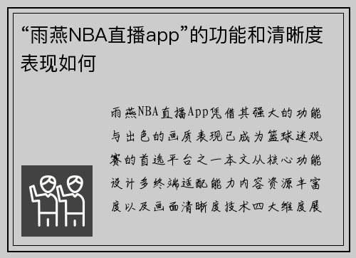 “雨燕NBA直播app”的功能和清晰度表现如何