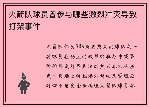 火箭队球员曾参与哪些激烈冲突导致打架事件