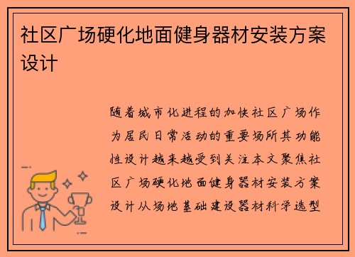 社区广场硬化地面健身器材安装方案设计