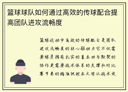 篮球球队如何通过高效的传球配合提高团队进攻流畅度