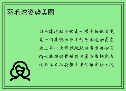 羽毛球姿势美图
