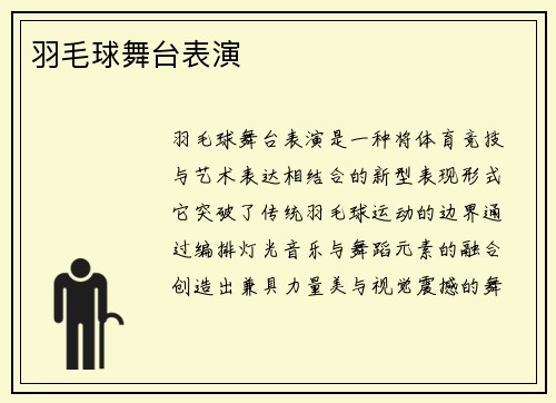 羽毛球舞台表演