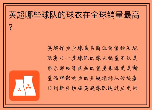 英超哪些球队的球衣在全球销量最高？