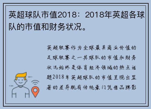 英超球队市值2018：2018年英超各球队的市值和财务状况。