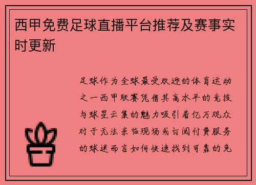西甲免费足球直播平台推荐及赛事实时更新