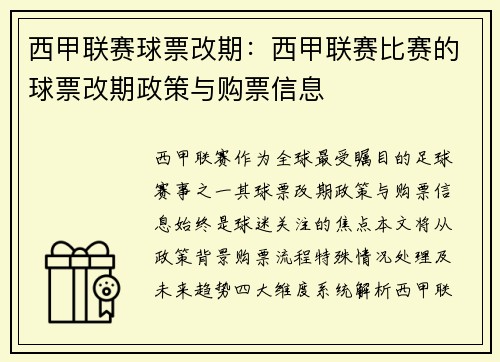 西甲联赛球票改期：西甲联赛比赛的球票改期政策与购票信息