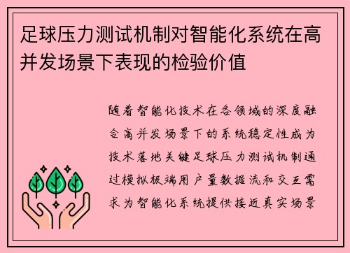 足球压力测试机制对智能化系统在高并发场景下表现的检验价值