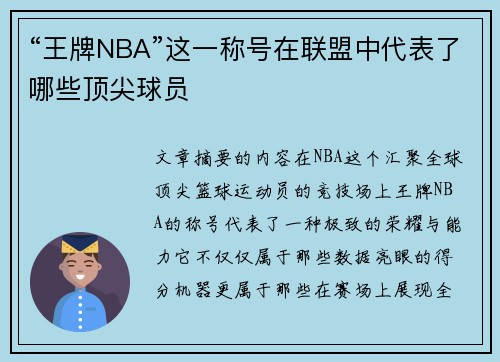 “王牌NBA”这一称号在联盟中代表了哪些顶尖球员