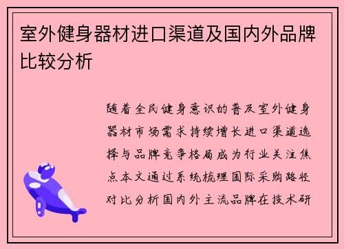 室外健身器材进口渠道及国内外品牌比较分析