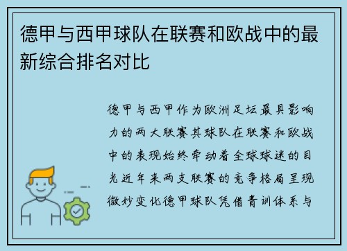 德甲与西甲球队在联赛和欧战中的最新综合排名对比