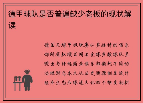 德甲球队是否普遍缺少老板的现状解读