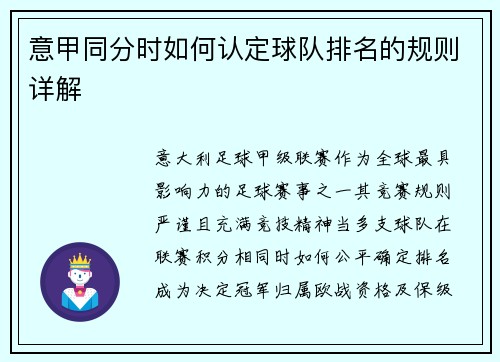 意甲同分时如何认定球队排名的规则详解