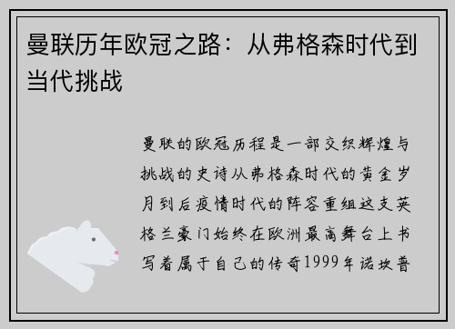 曼联历年欧冠之路：从弗格森时代到当代挑战